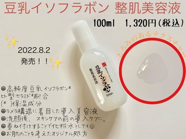 なめらか本舗 豆乳イソフラボン 整肌美容液
100ml　1,320円(税込)

＼2022.8.2発売／
世界新開発*¹
高純度豆乳イソフラボン*²を
配合して新登場！
(*¹)化粧品として世界で初めて