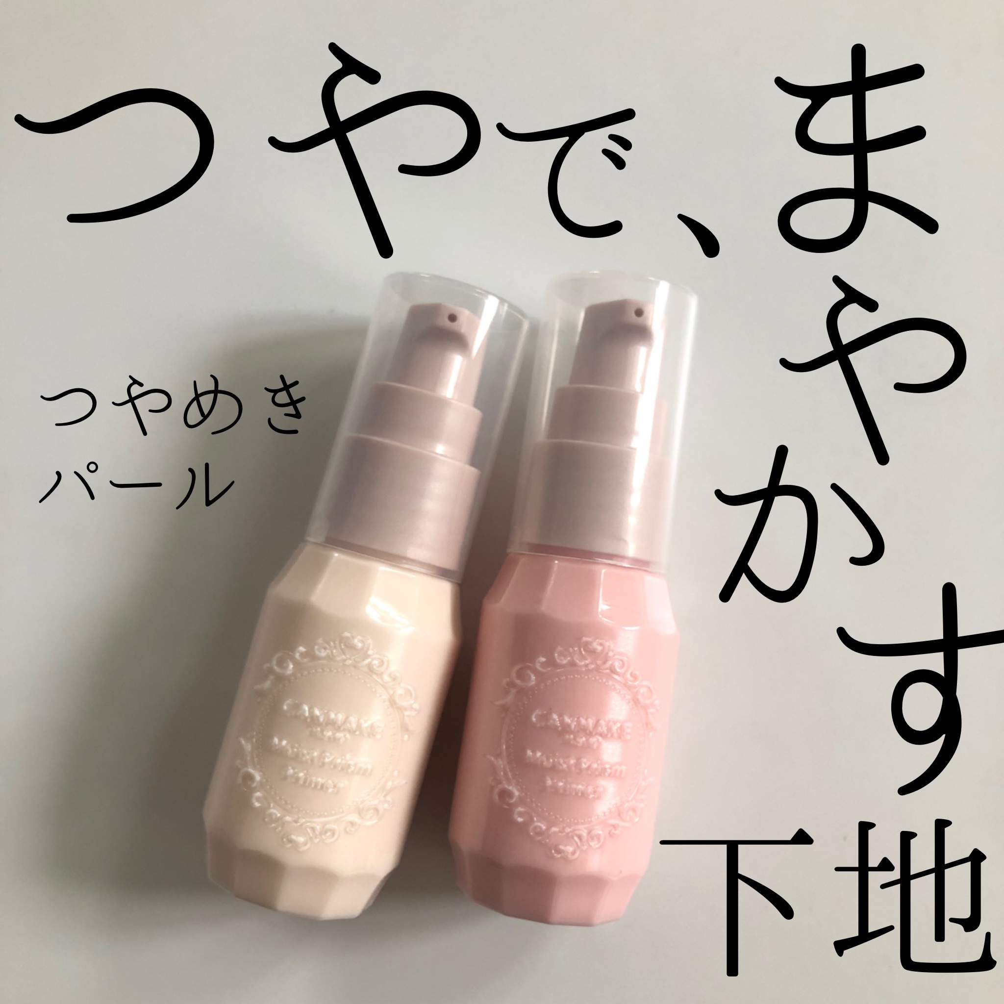 モイストプリズムプライマー/キャンメイク/化粧下地を使ったクチコミ（1枚目）