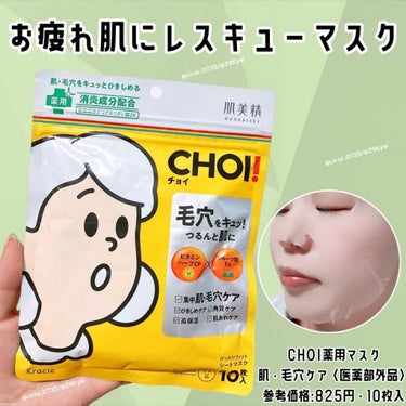 CHOI薬用マスク 肌・毛穴ケア ［医薬部外品］/肌美精/シートマスク・パックを使ったクチコミ（1枚目）