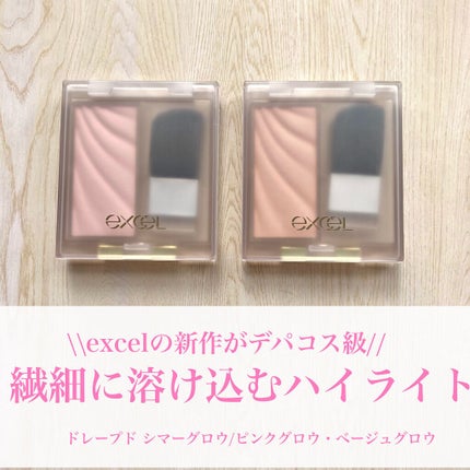 ドレープド シマーグロウ/excel/パウダーハイライトを使ったクチコミ(1枚目)