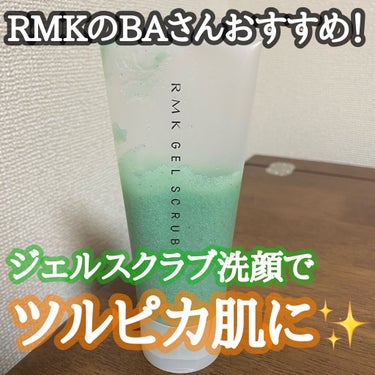 ジェルスクラブ/RMK/スクラブ・ゴマージュを使ったクチコミ（1枚目）