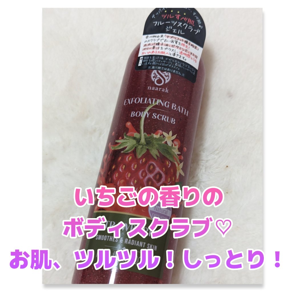 ナーラック ボディスクラブ ストロベリー/naarak/ボディスクラブを使ったクチコミ（1枚目）