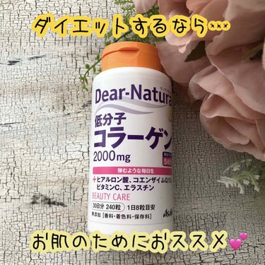 低分子コラーゲン/Dear-Natura (ディアナチュラ)/健康サプリメントを使ったクチコミ（1枚目）