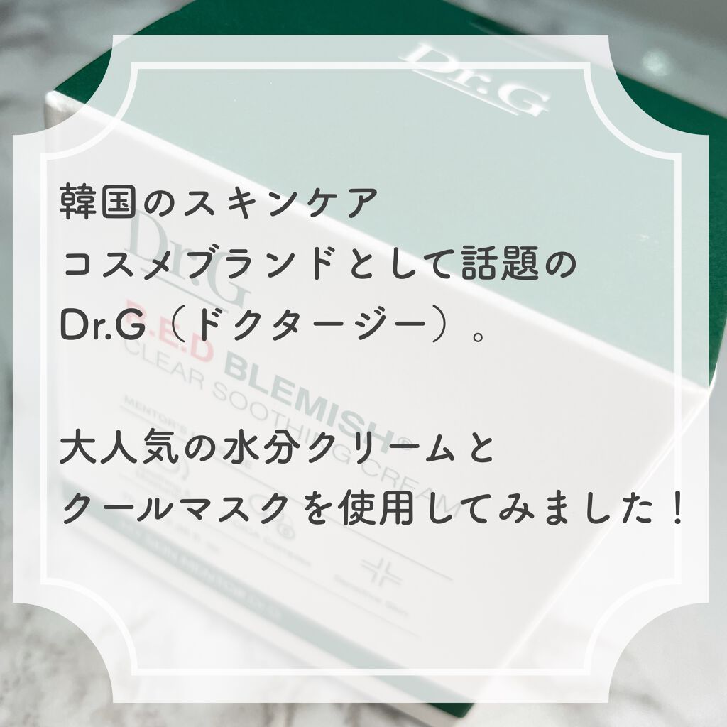 レッドB・Cスムージングクリーム/Dr.G/フェイスクリームを使ったクチコミ（2枚目）