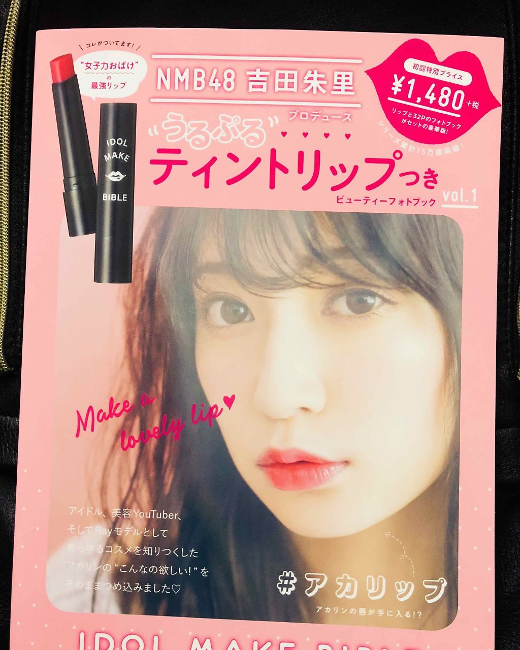 NMB48 吉田朱里 プロデュース うるぷるティントリップ(アカリップ)つきIDOL MAKE BIBLE@アカリン/主婦の友社/書籍を使ったクチコミ（1枚目）