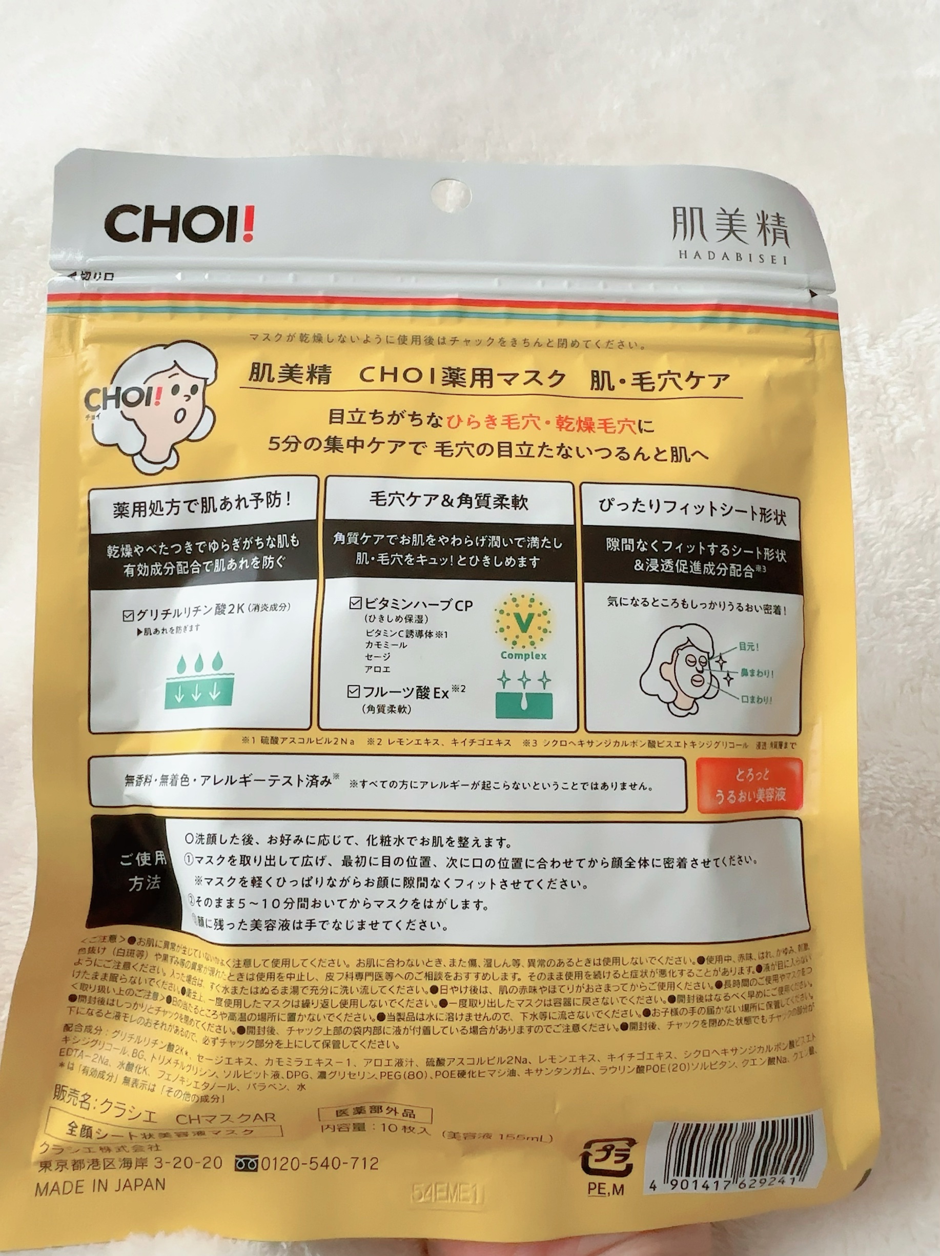肌美精 CHOI薬用マスク 肌・毛穴ケア ［医薬部外品］のクチコミ「【集中肌・毛穴ケア】



今回私はこのシリーズ使ってなかったなということで
肌美精のCHOI.....」（3枚目）