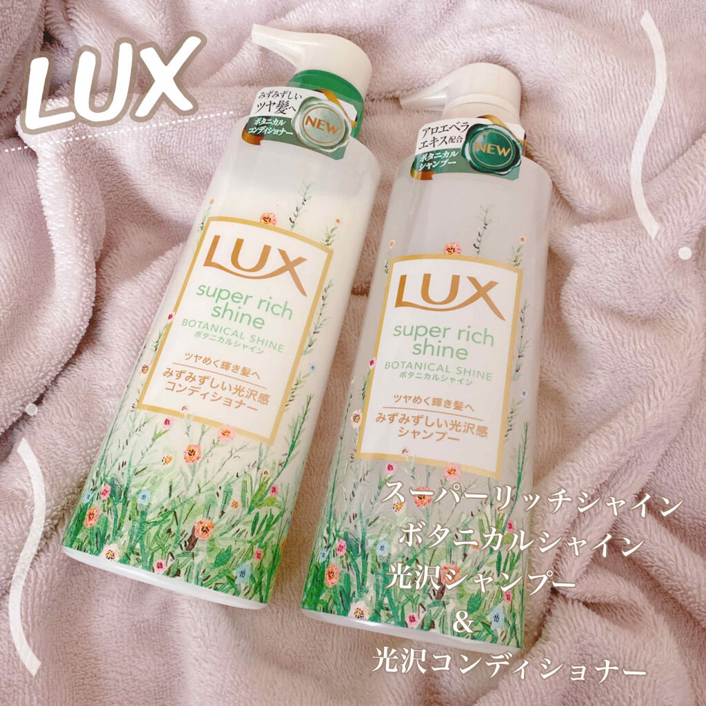 スーパーリッチシャイン ボタニカルシャイン 光沢シャンプー /光沢コンディショナー/LUX/市販シャンプーを使ったクチコミ（1枚目）