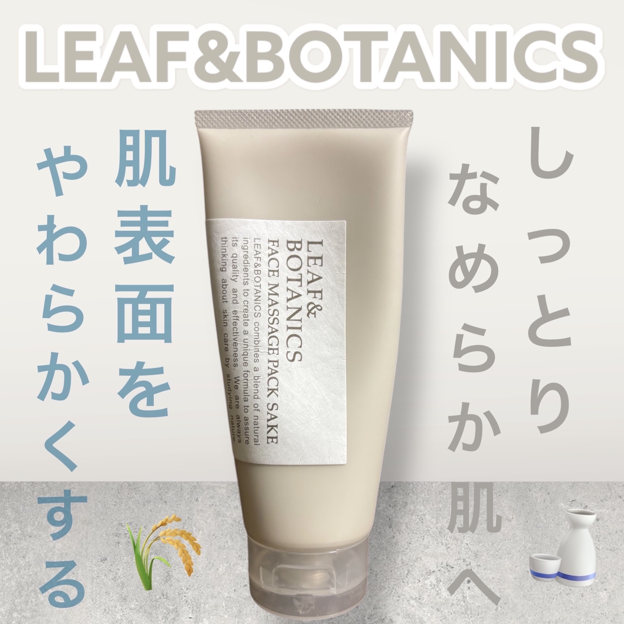 フェイスマッサージパック 純米酒/LEAF＆BOTANICS /マッサージクリームを使ったクチコミ（1枚目）