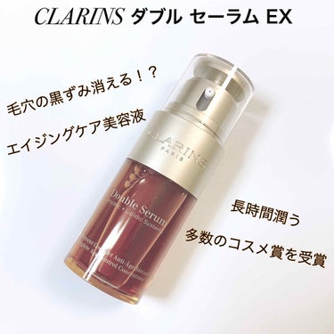 ダブル セーラム EX/CLARINS/美容液を使ったクチコミ（1枚目）