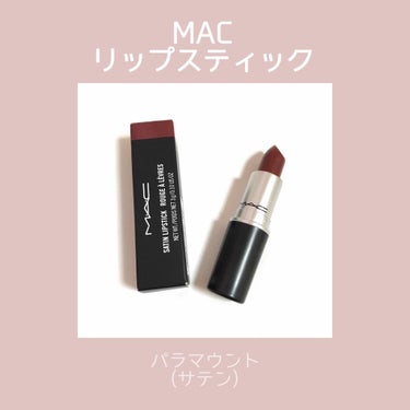 リップスティック パラマウント(限定)/M・A・C/口紅を使ったクチコミ（1枚目）