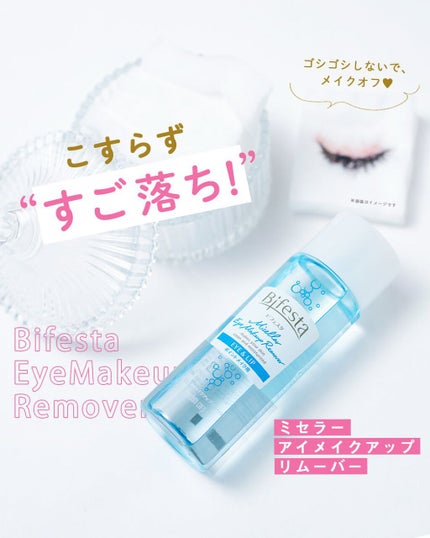 ミセラーアイメイクアップリムーバー/ビフェスタ/ポイントメイクリムーバーを使ったクチコミ(1枚目)