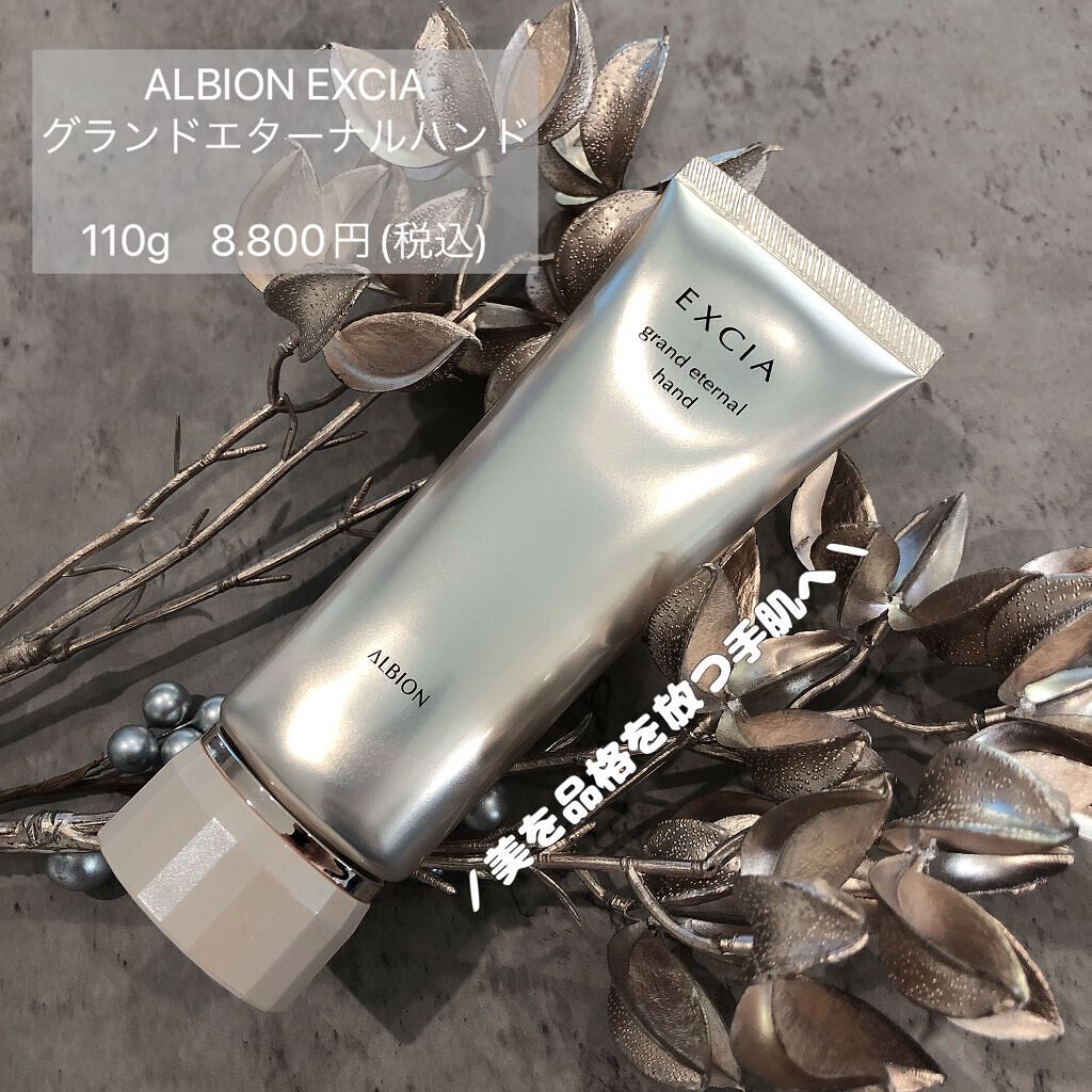 エクシア AL グランド エターナル ハンド/ALBION/ハンドクリームを使ったクチコミ（1枚目）