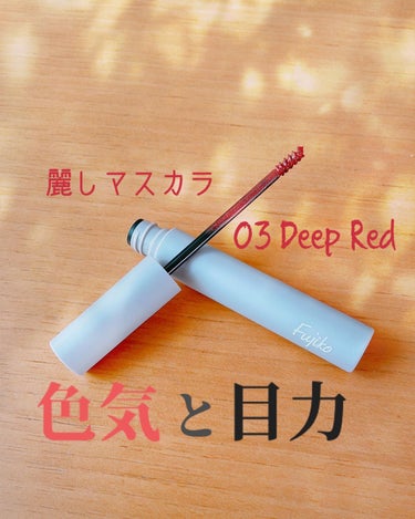 ✩.*˚Fujiko 麗しマスカラ03 Deep Red✩.*˚

足しパレが大人気だったFujikoから、待望のマスカラが発売されたよ~~~🙌🏻💕

ブルーブラック、ニュアンスブラウン、ディープレッドにベースのホワイトパール1色がでたんだけど、ブルーブラックの艶や透明感にも惹かれつつ、今回は、03 Deep Redを購入ෆ‪ ̖́-

まず、他社のマスカラブラシに比べ、ヘッドがかなり小さい特殊ブラシだから、上まつ毛の目尻や目頭、下まつ毛など、細部まですごく塗りやすいし、根元から立ち上げてくれて、インライン引いたかのようにも見え、目力キープ·͜· ♡

また、瞳が潤むパール仕込みのテクスチャーで、自まつ毛に馴染み、けっこう赤なんだけど、シャレ感・抜け感もあり、勝手に色気もでる( ́•ૢ⌔•ૢ ̀)♡

汗・水・皮脂に強いのに、簡単お湯オフだし、カミツレ花エキス・ソメイヨシノ葉エキス（トリートメント成分）・パンテノール・オタネニンジン葉エキス（保湿成分）がまつ毛を優しくケアしてくれる。

重ねてもダマになりにくい、ノーファイバーで、紫外線吸収剤・合成香料・タルク全てフリーで、ほんと、まつ毛に優しいのに、目元に潤みと色気が叶う理想的マスカラ🏆✨

特にこのカラーはオシャレ過ぎる💃

ベージュやブラウン系のアイシャドウや足しパレ使うと、マスカラ際立ち良き🙆‍♀️

ただ、液がしっかりつくから、ティッシュで軽く調整したほうが均等にキレイに仕上がるよ✨

 #fujiko #フジコ #麗しマスカラ #deepred #ディープレッド #特殊ブラシ #目力 #色気  #プチプラコスメ #プチプラコスメ大好き #コスメ好きと繋がりたい  #美容好きな方と繋がりたいの画像 その0