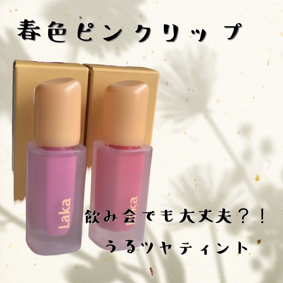 フルーティーグラムティント 112 ピンポン/Laka/リップティントを使ったクチコミ（1枚目）