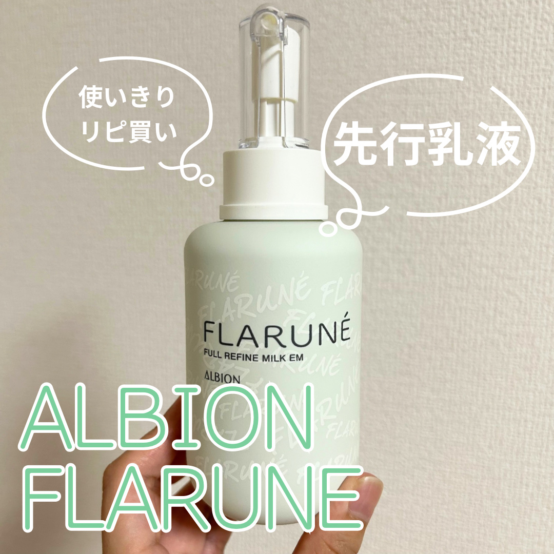 フラルネ フルリファイン ミルク EM 200g/ALBION/乳液を使ったクチコミ（1枚目）