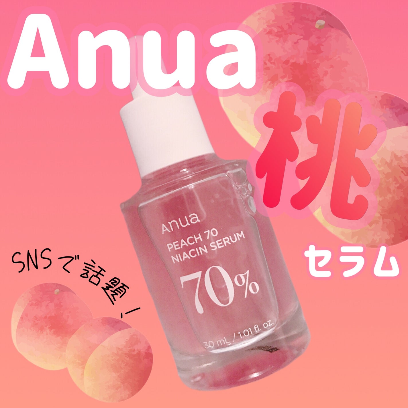 桃70%ナイアシンセラム/Anua/美容液を使ったクチコミ(1枚目)