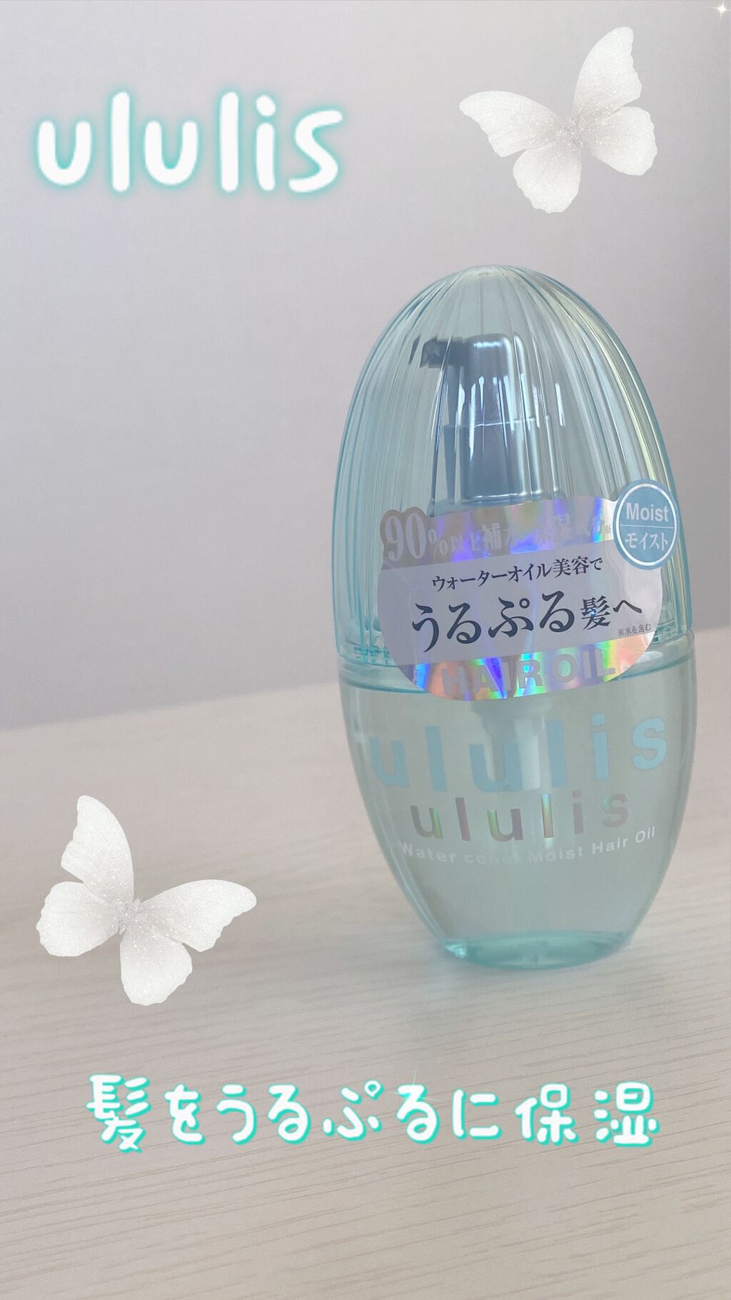 ウォーターコンク モイストヘアオイル/ululis/ヘアオイルを使ったクチコミ(1枚目)