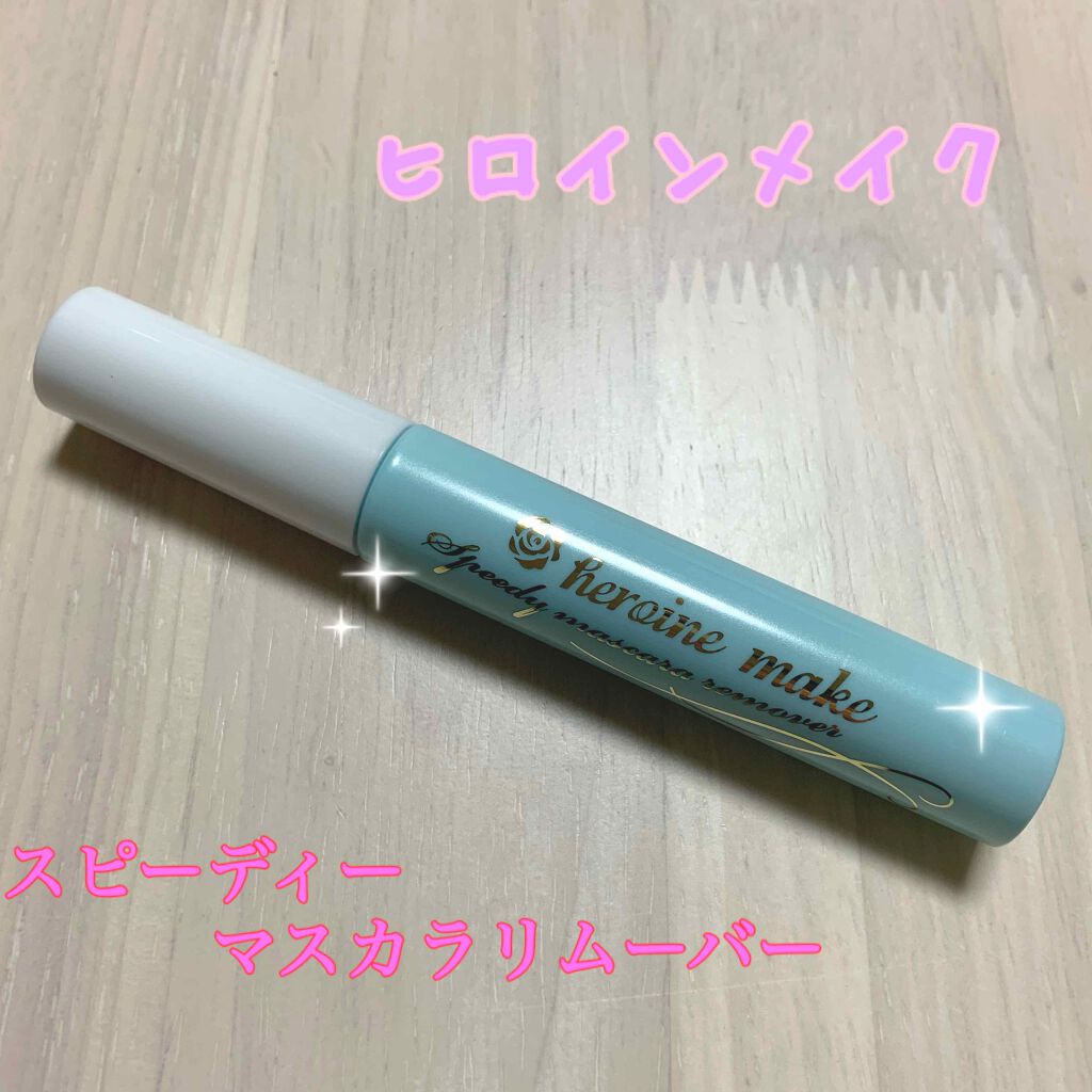 ヒロインメイクSP スピーディーマスカラリムーバー/ヒロインメイク/ポイントメイクリムーバーを使ったクチコミ(1枚目)