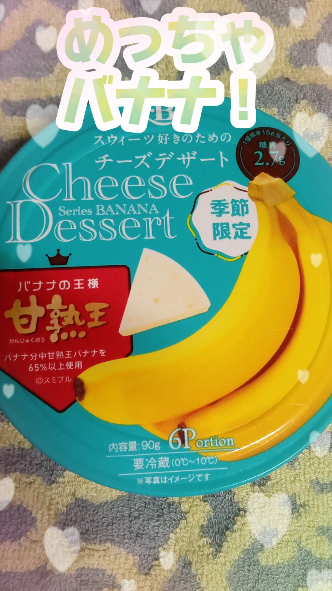 チーズデザート　甘熟王/QBB/食品を使ったクチコミ（1枚目）