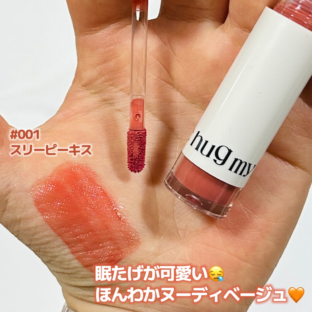 アップトゥーミー　ハグマイリップ　カラーロックプランパー 001 スリーピーキス/up2me/リッププランパーを使ったクチコミ（2枚目）