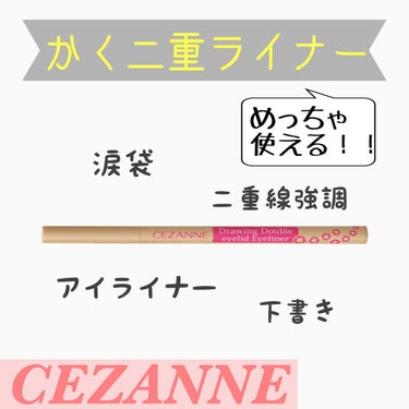 描くふたえアイライナー/CEZANNE/リキッドアイライナーを使ったクチコミ（1枚目）