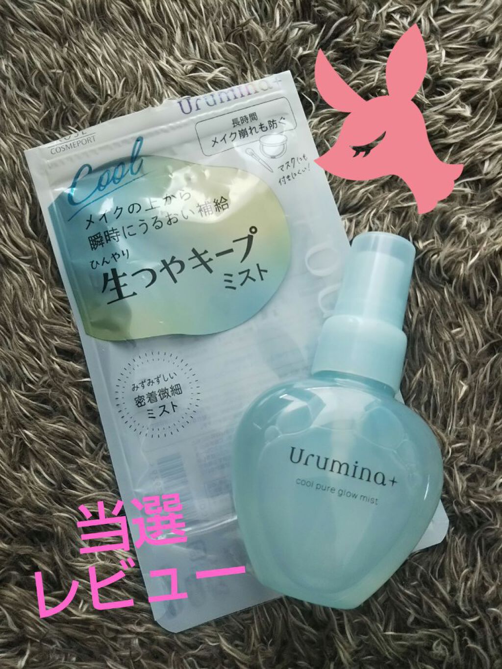 生つやキープミスト/ウルミナプラス/美容液を使ったクチコミ（1枚目）