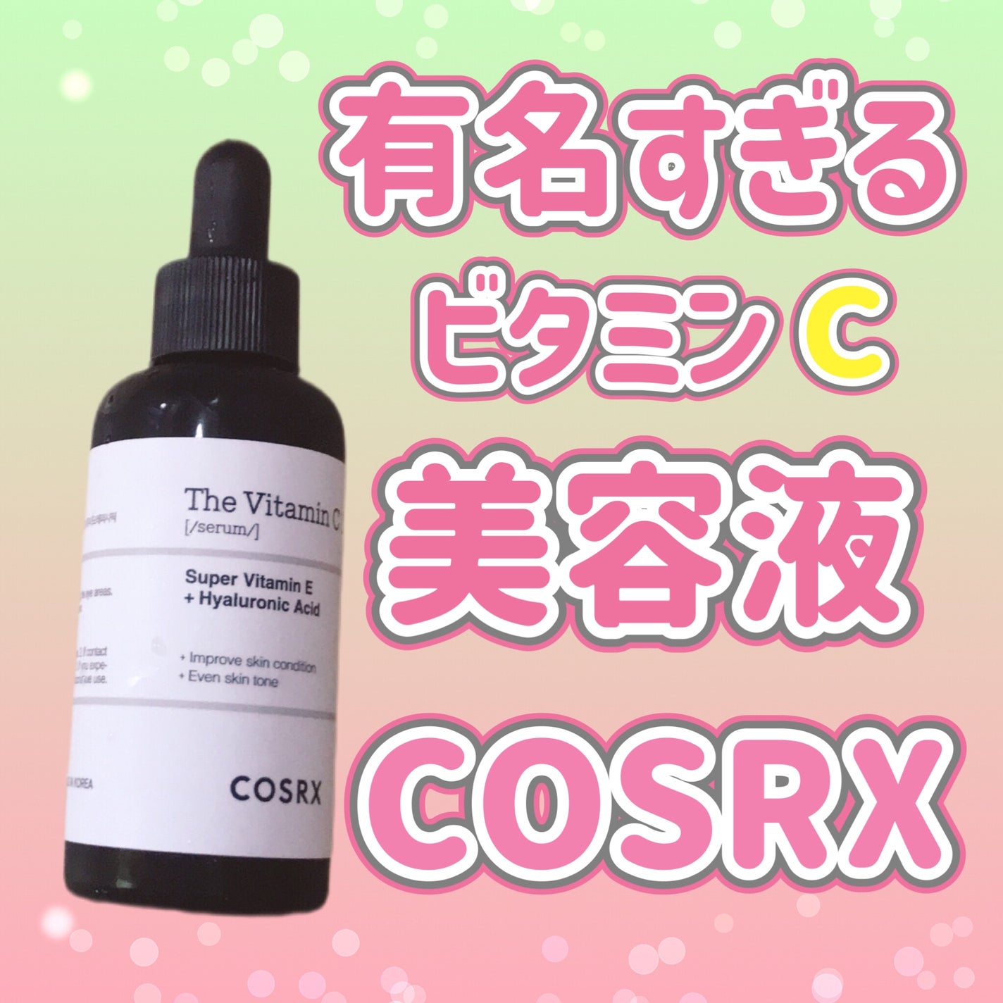 RXザ・ビタミンC13セラム/COSRX/美容液を使ったクチコミ(1枚目)