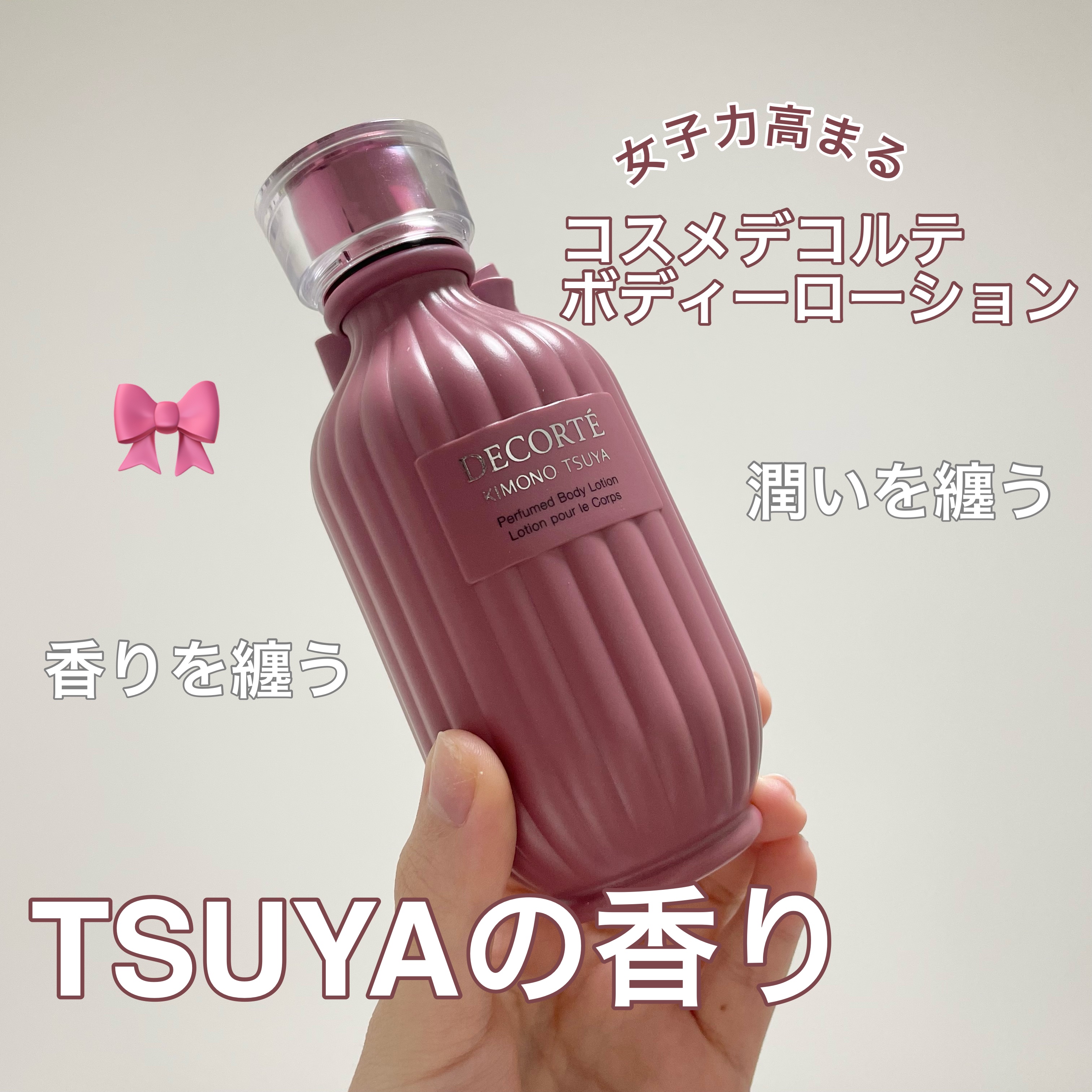 キモノ ツヤ パフュームド ボディローション/DECORTÉ/ボディローションを使ったクチコミ（1枚目）