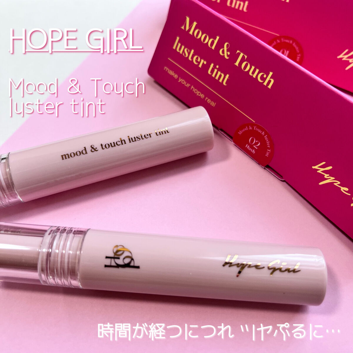 ムードアンドタッチラスターティント #2 HUSH/Hope Girl/リップティントを使ったクチコミ（1枚目）