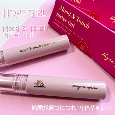 ムードアンドタッチラスターティント #1 MELLOW/Hope Girl/口紅を使ったクチコミ（1枚目）