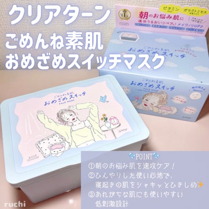 クリアターン ごめんね素肌 おめざめスイッチマスク/クリアターン/シートマスク・パックを使ったクチコミ(2枚目)