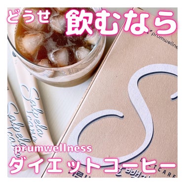 ぽみち🕊 on LIPS 「コーヒーを飲むならこっちにしとこう！っていうダイエットコーヒー..」（1枚目）