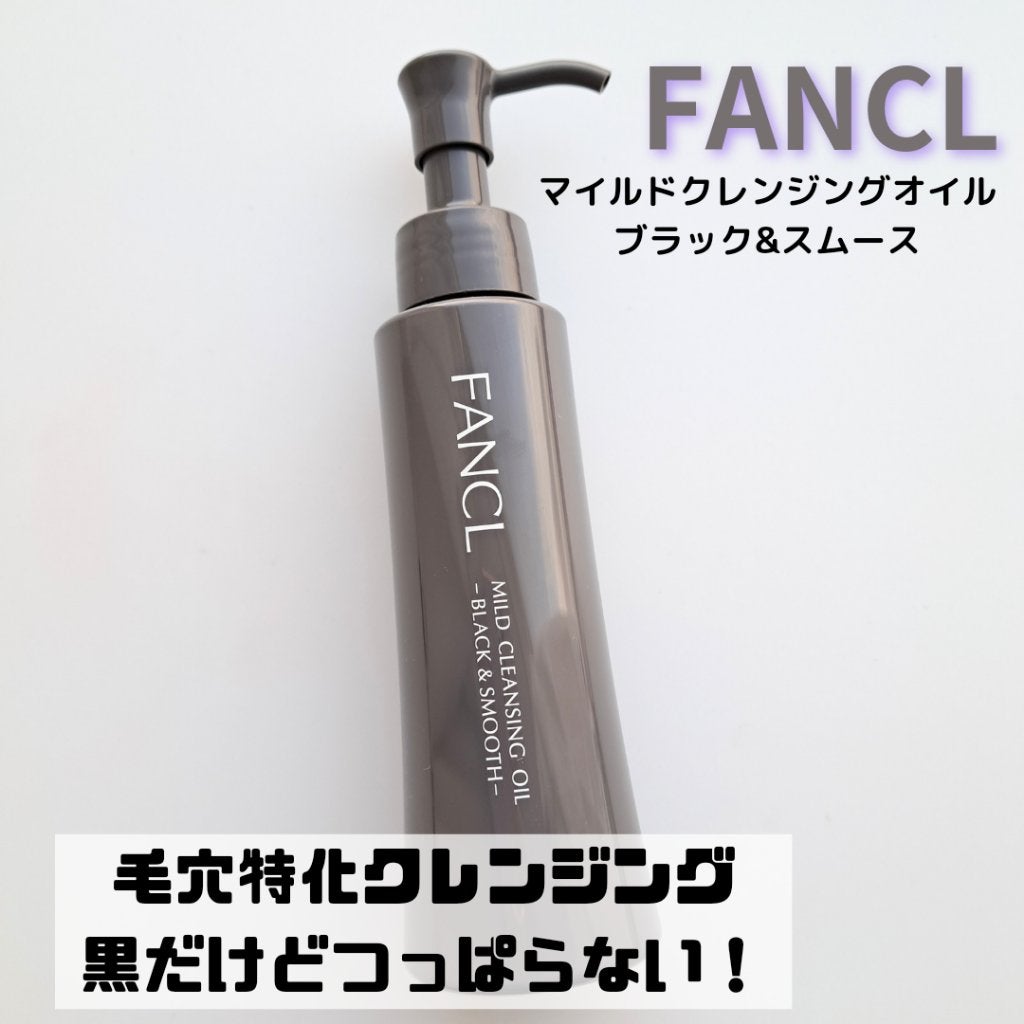 マイルドクレンジング オイル〈ブラック&スムース〉/ファンケル/オイルクレンジングを使ったクチコミ(1枚目)