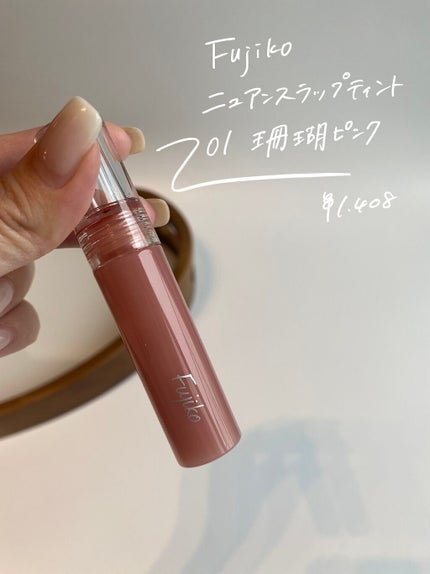 ニュアンスラップティント/Fujiko/リップティントを使ったクチコミ(2枚目)