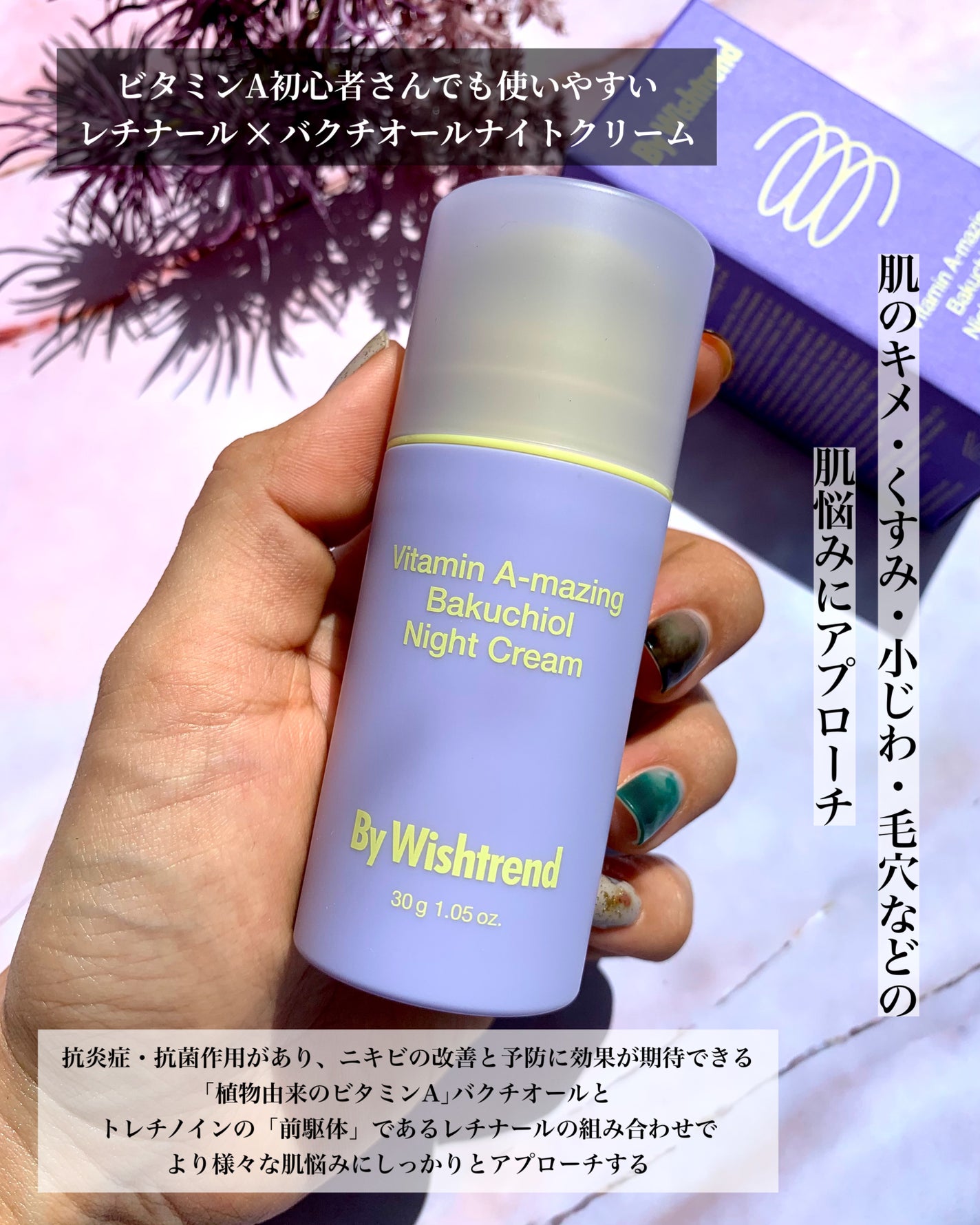 ビタミンA-mazingバクチオールナイトクリーム/By Wishtrend/フェイスクリームを使ったクチコミ(2枚目)