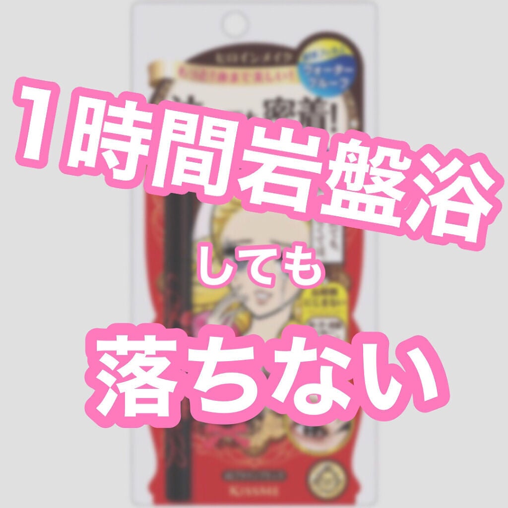 スムースリキッドアイライナー スーパーキープ/ヒロインメイク/リキッドアイライナーを使ったクチコミ(1枚目)