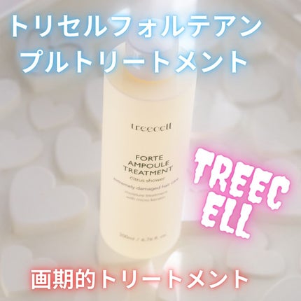 フォルテ アンプル トリートメント/treecell/洗い流すヘアトリートメントを使ったクチコミ(1枚目)