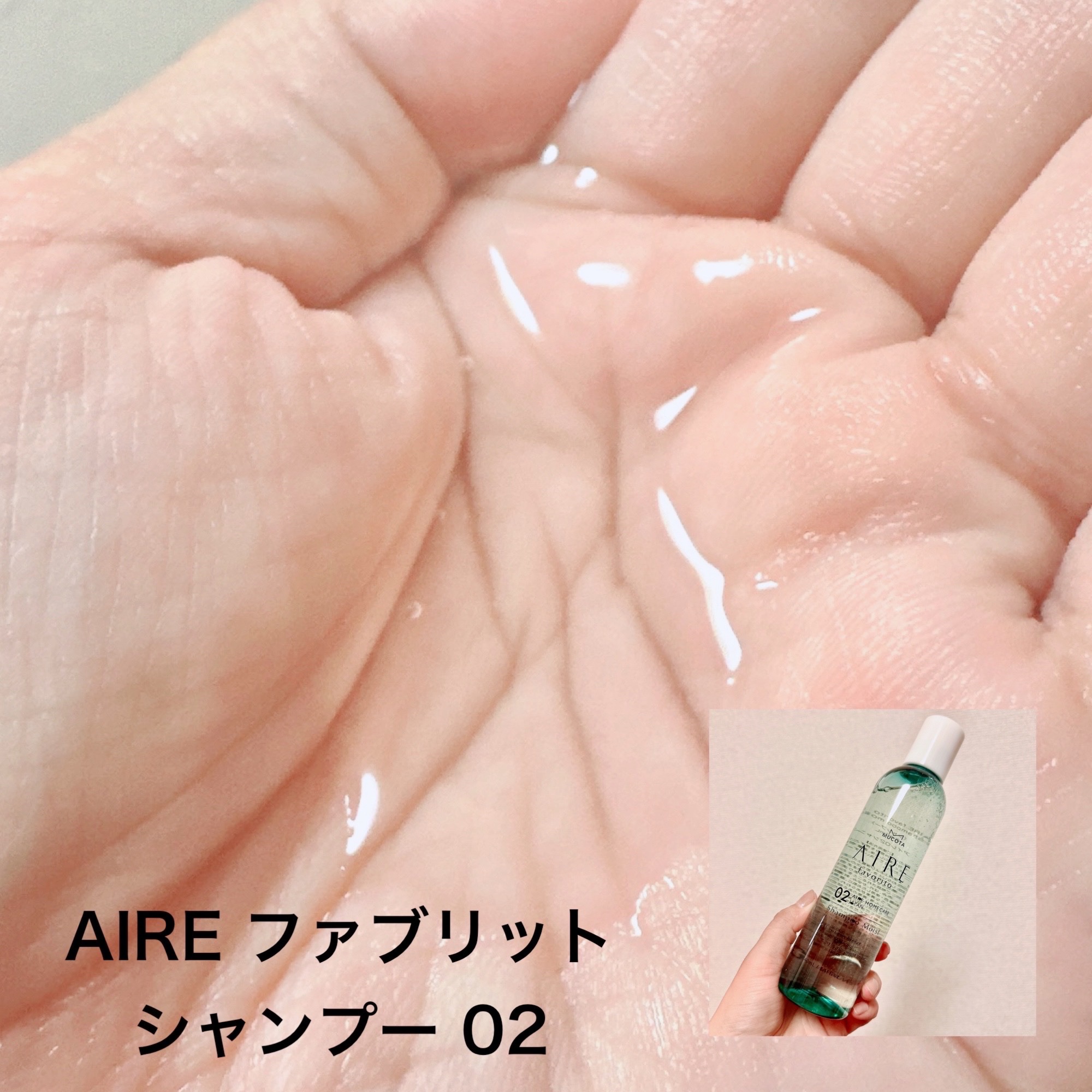 AIRE favorito 02シャンプー　EG/MUCOTA(ムコタ)/サロンシャンプーを使ったクチコミ（2枚目）