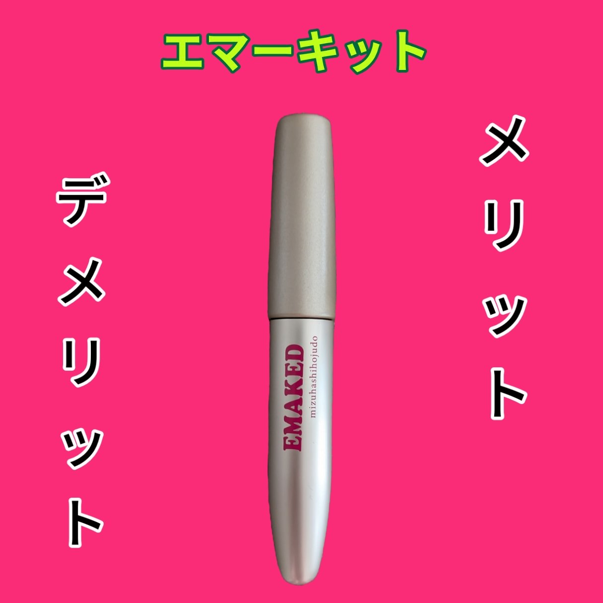 EMAKED（エマーキット）/水橋保寿堂製薬/まつげ美容液を使ったクチコミ（1枚目）