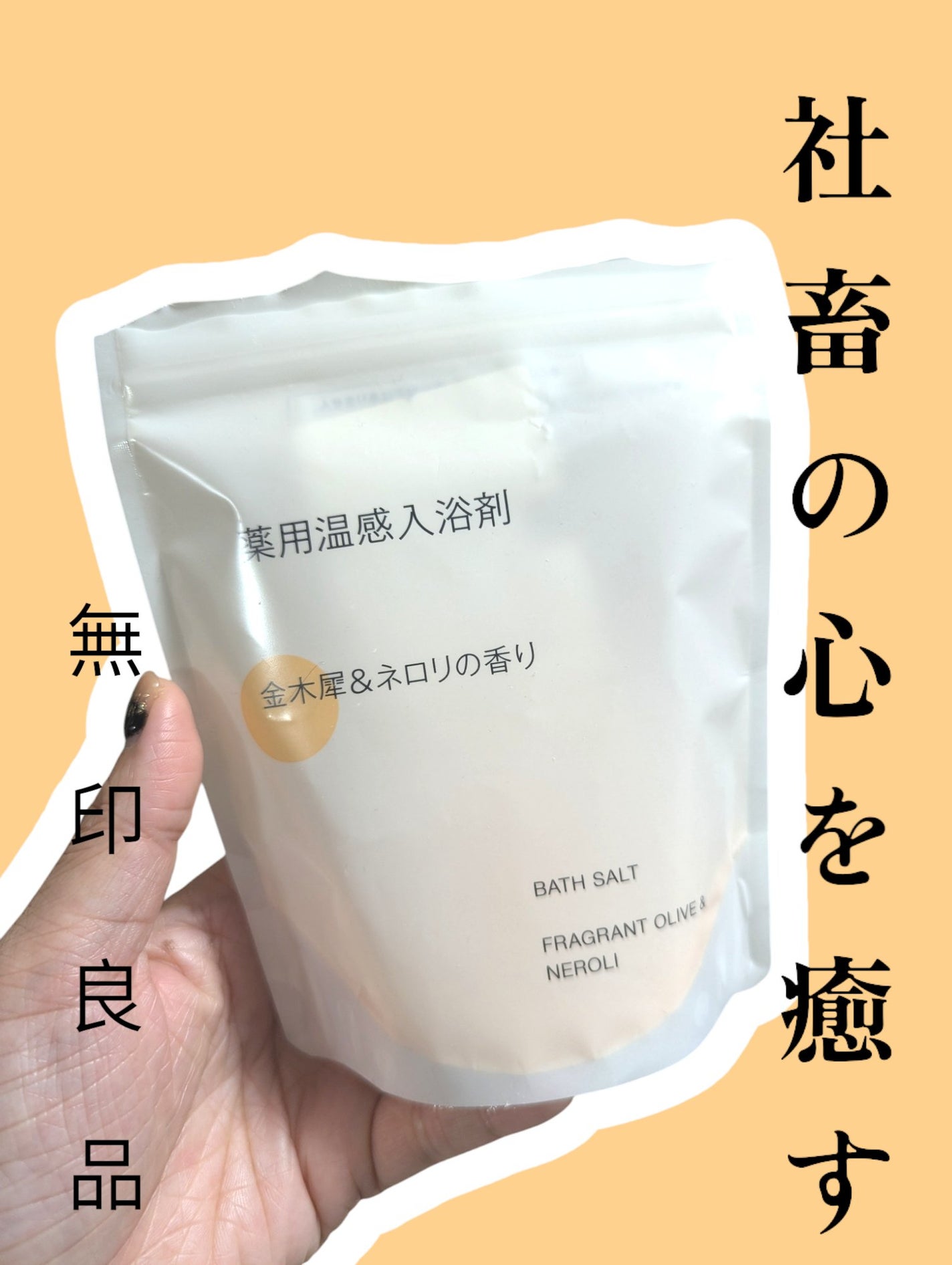 薬用入浴剤 金木犀&ネロリの香り/無印良品/保湿系入浴剤を使ったクチコミ(1枚目)