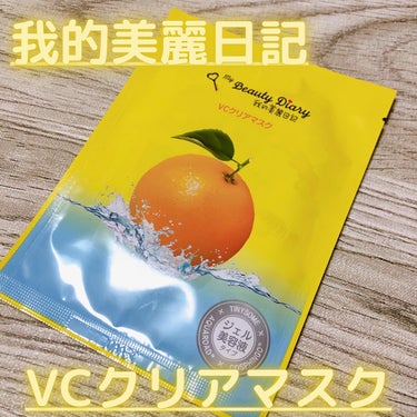 我的美麗日記 VCクリアマスクのクチコミ「ドンキで格安で買ったマスク。

我的は美白の黒パケが一番好きだけど、これはまぁまぁって感じだっ.....」（1枚目）