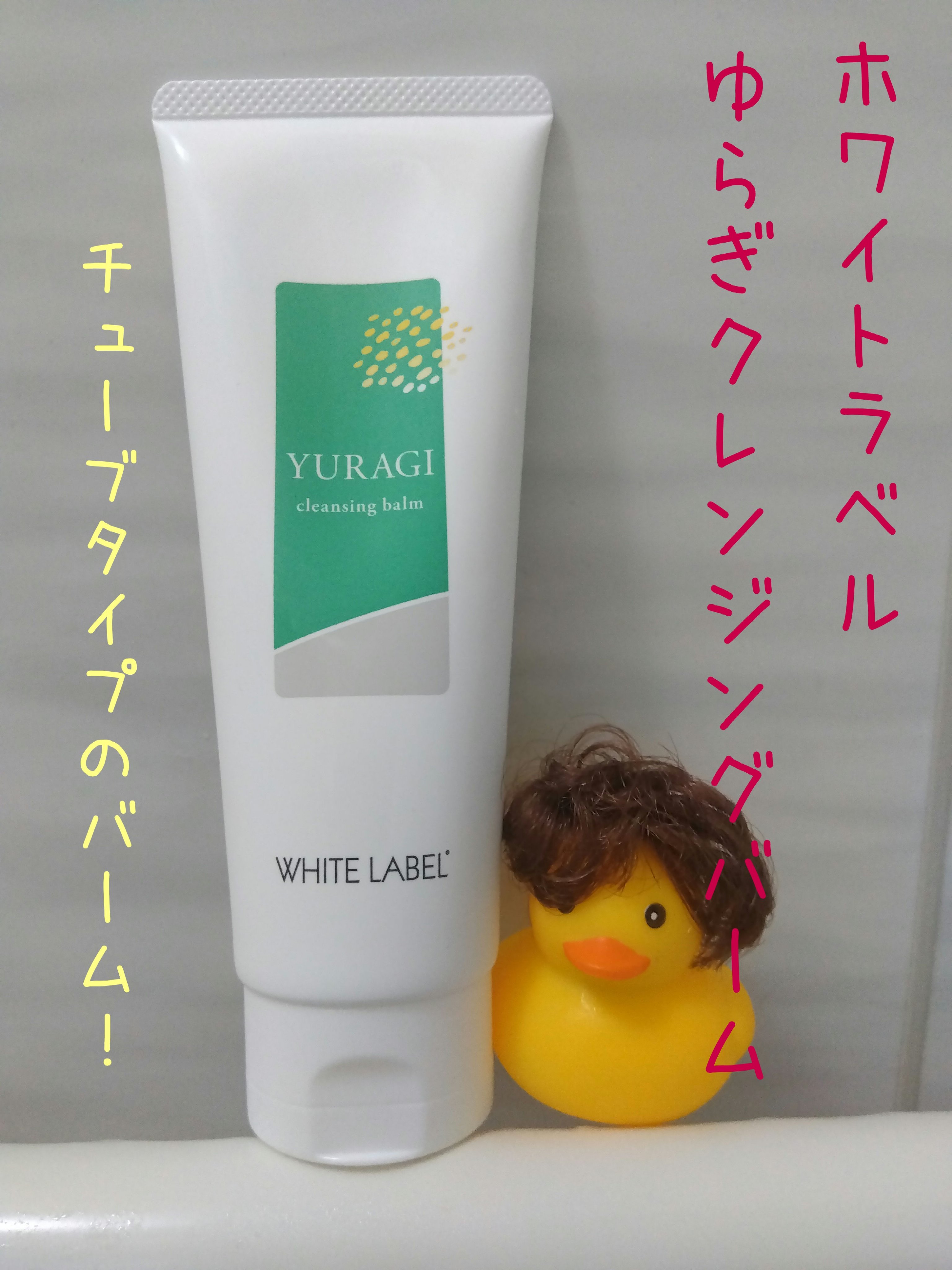 ゆらぎクレンジングバーム/ホワイトラベル/クレンジングバームを使ったクチコミ（1枚目）