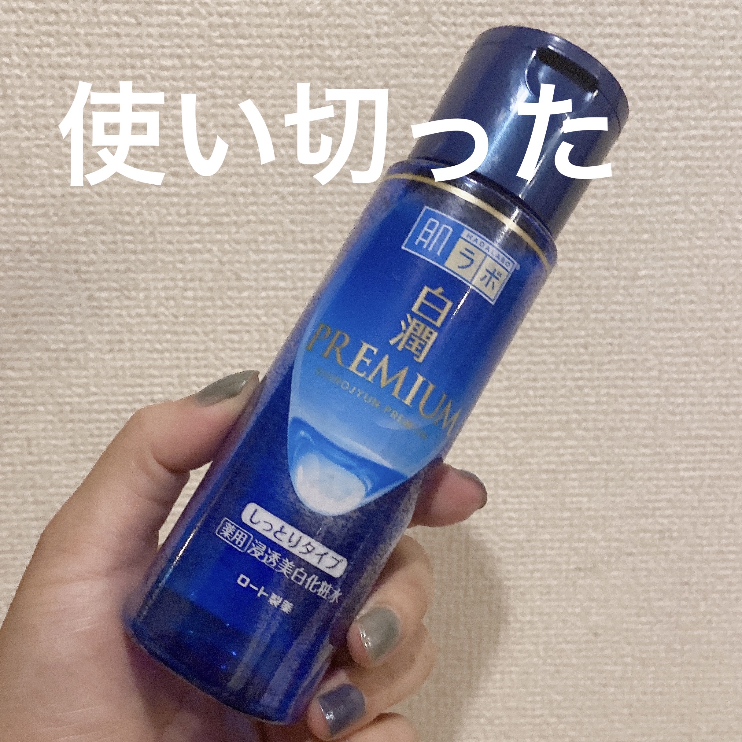 白潤プレミアム薬用浸透美白化粧水/肌ラボ/化粧水を使ったクチコミ（1枚目）