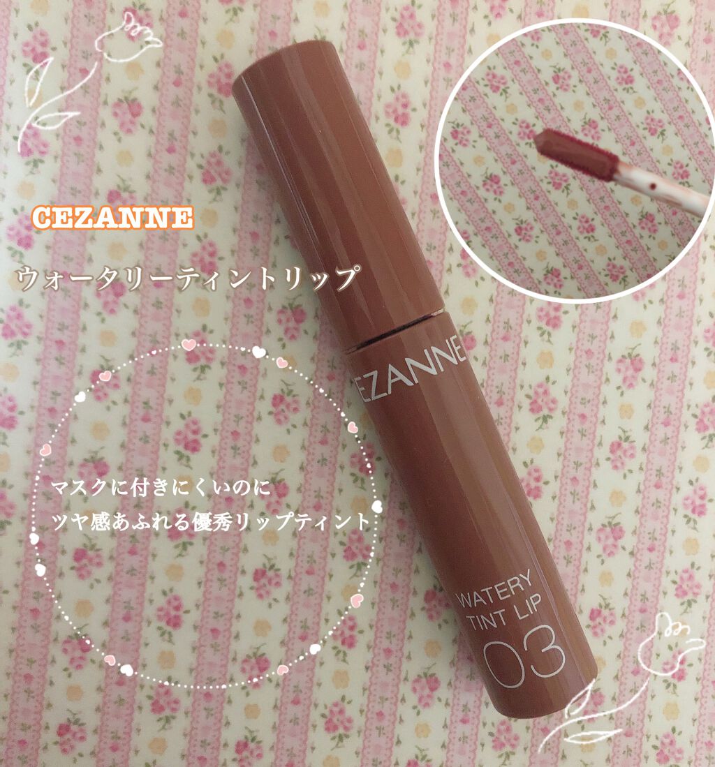 ウォータリーティントリップ/CEZANNE/リップティントを使ったクチコミ（1枚目）