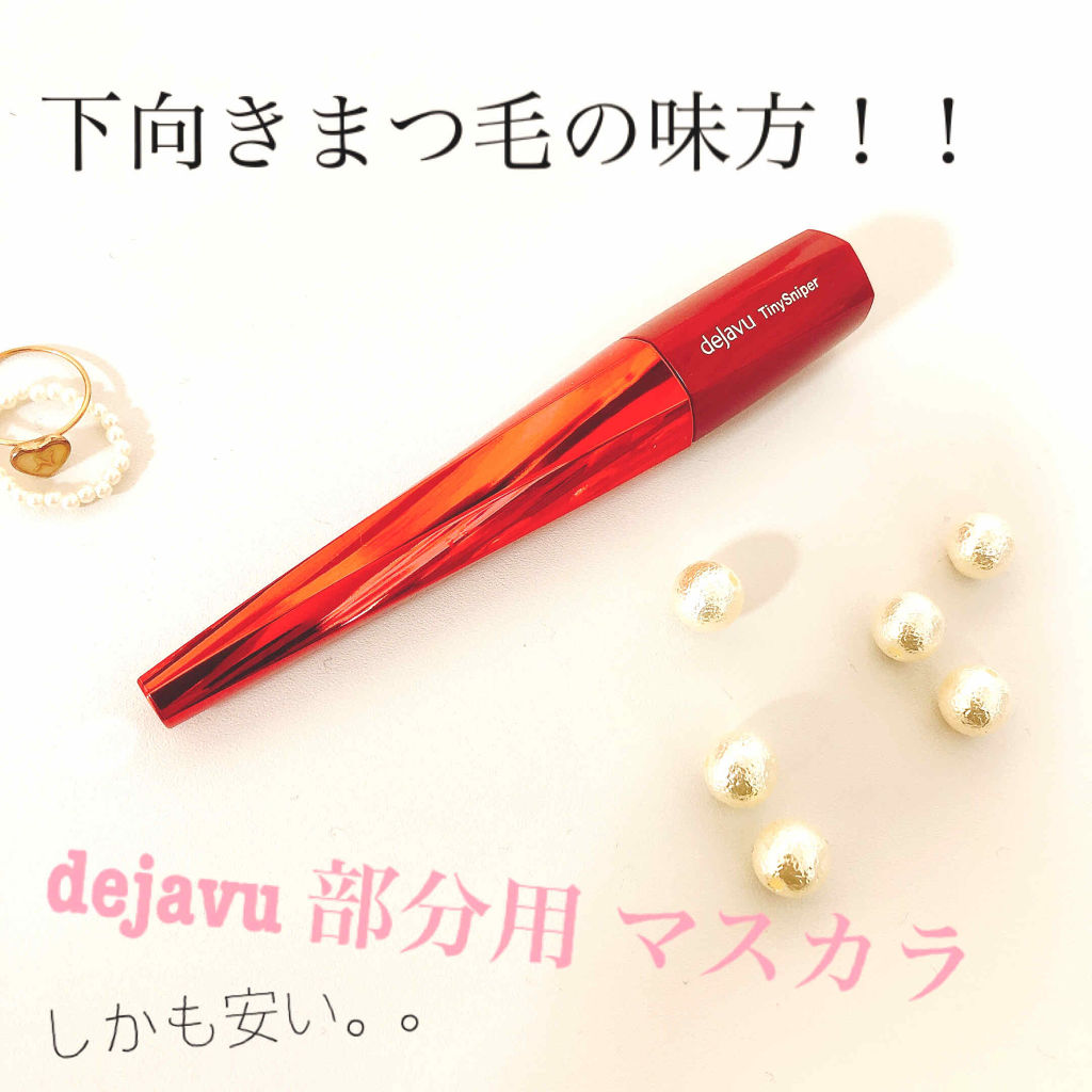 「塗るつけまつげ」部分用タイプ/デジャヴュ/マスカラを使ったクチコミ（1枚目）