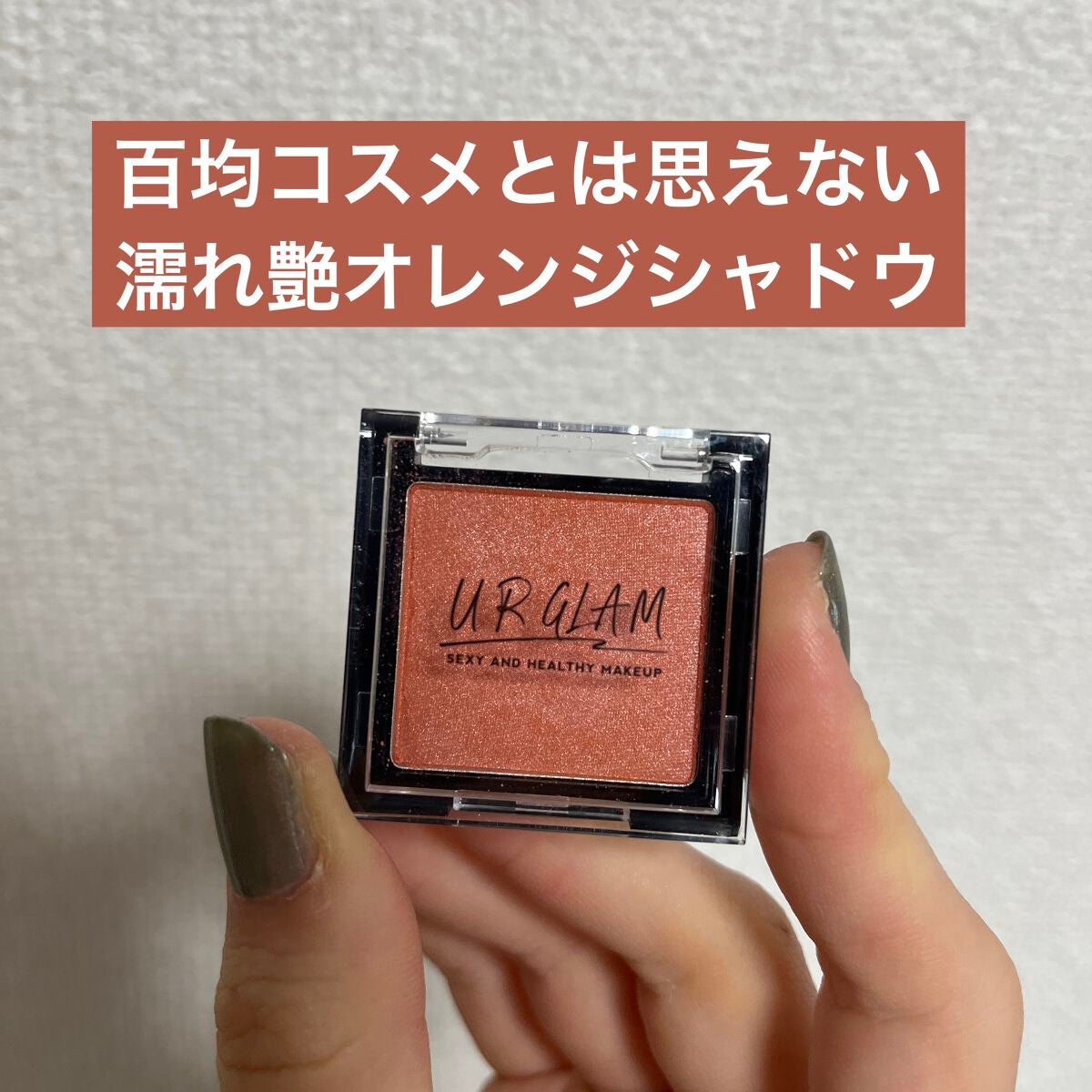 UR GLAM POWDER EYESHADOW/U R GLAM/単色アイシャドウを使ったクチコミ(1枚目)