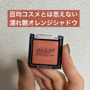 UR GLAM　POWDER EYESHADOW/U R GLAM/シングルアイシャドウを使ったクチコミ（1枚目）