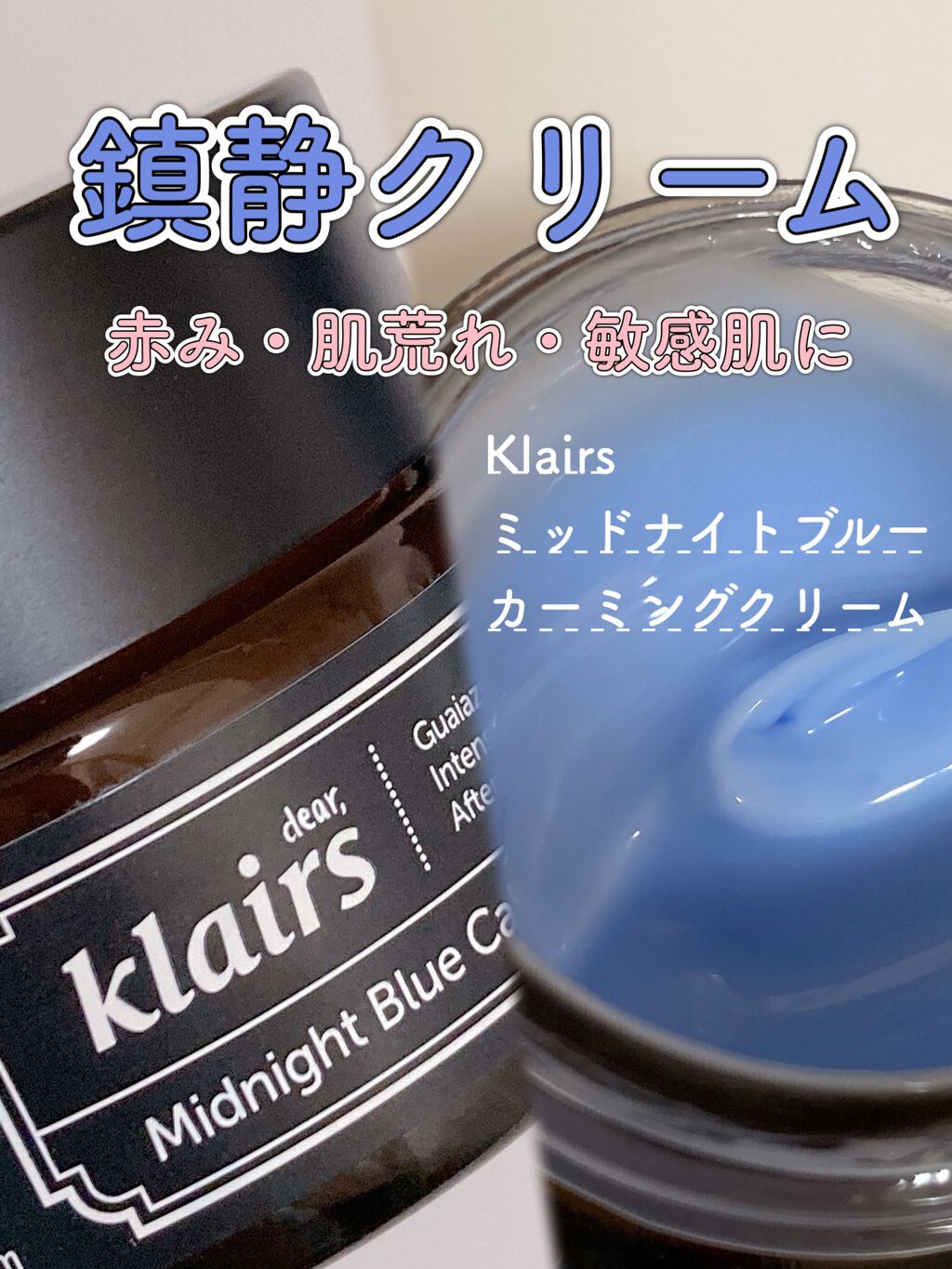 ミッドナイトブルーカーミングクリーム/Klairs/フェイスクリームを使ったクチコミ(1枚目)