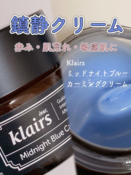 ミッドナイトブルーカーミングクリーム/Klairs/フェイスクリームを使ったクチコミ(1枚目)