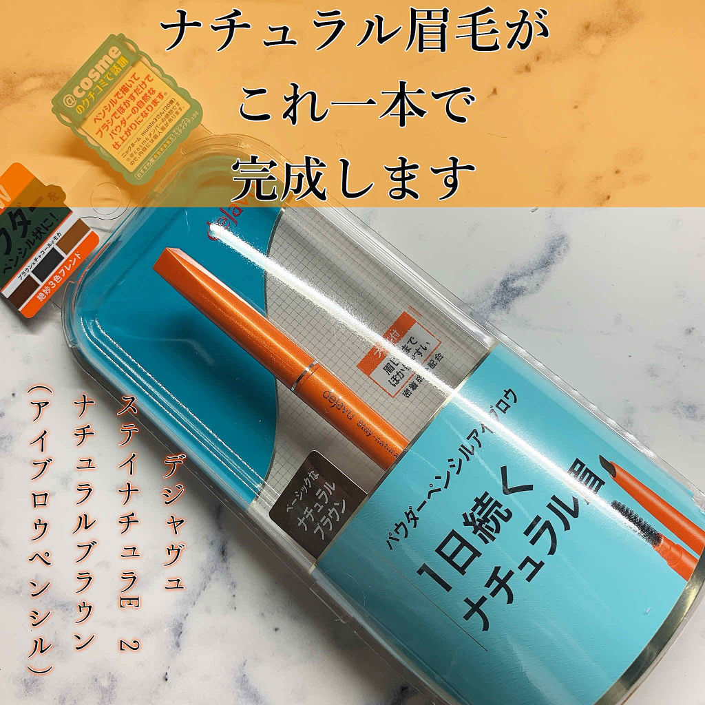 パウダーペンシルアイブロウ/デジャヴュ/アイブロウペンシルを使ったクチコミ（1枚目）